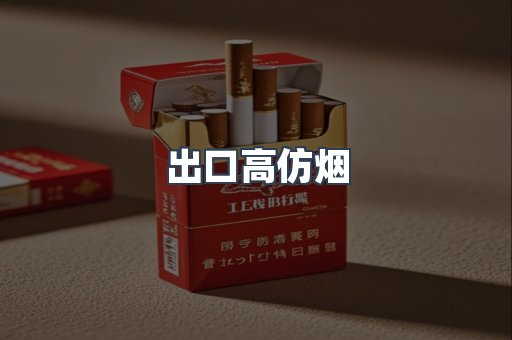 出口高仿烟